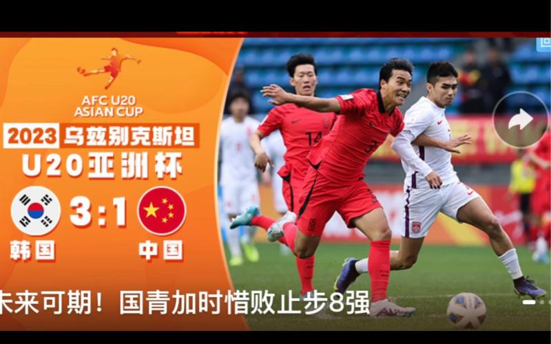 亚洲杯足球直播中国对韩国