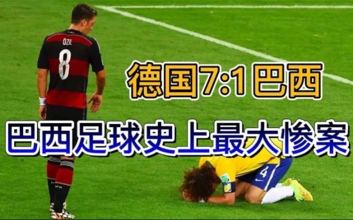 巴西对德国队7:1