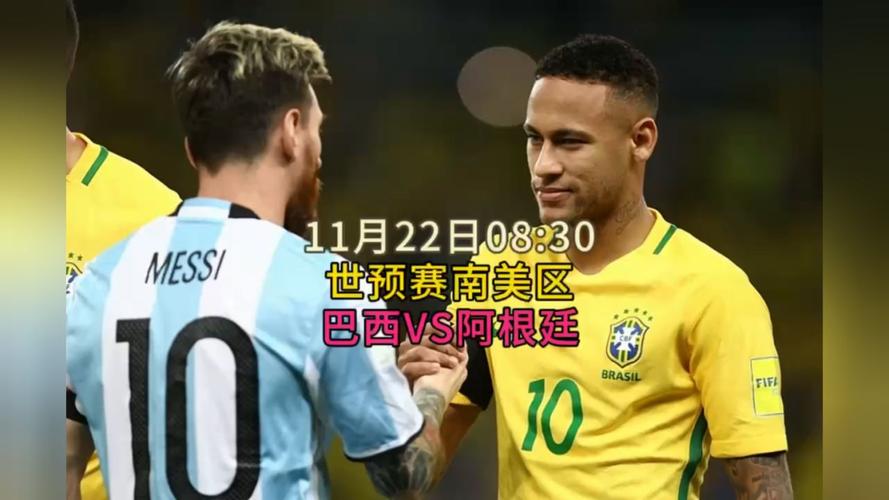 巴西对阿根廷直播视频