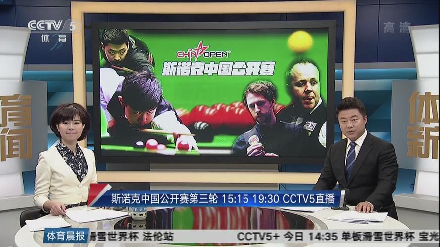 斯诺克中国公开赛直播